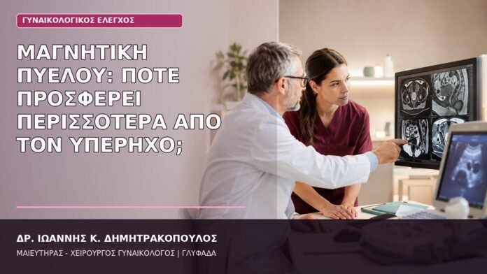 μαγνητική πυέλου πότε χρειάζεται
