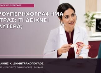 υδροϋπερηχογράφημα μήτρας