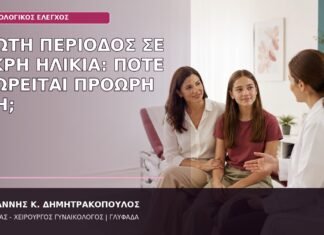 πρώιμη περίοδος πρόωρη ήβη