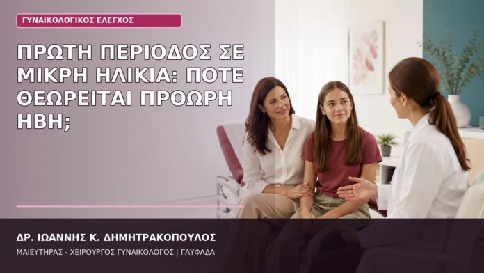 Πρώτη Περίοδος σε Μικρή Ηλικία: Πότε Θεωρείται Πρόωρη Ήβη; πρώιμη περίοδος πρόωρη ήβη