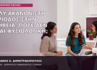 ακανόνιστη περίοδος στην εφηβεία