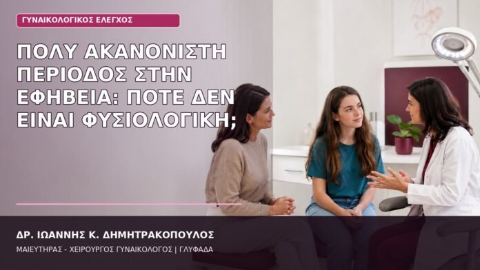 Πολύ Ακανόνιστη Περίοδος στην Εφηβεία: Πότε Δεν Είναι Φυσιολογική; ακανόνιστη περίοδος στην εφηβεία