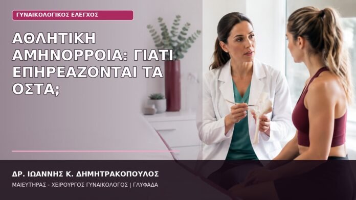 αθλητική αμηνόρροια οστά