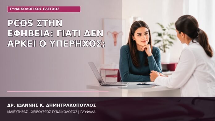 PCOS στην εφηβεία