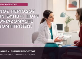 ενδομητρίωση στην έφηβη