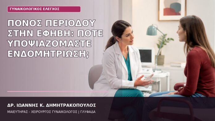 ενδομητρίωση στην έφηβη