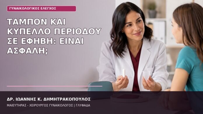Ταμπόν και Κύπελλο Περιόδου σε Έφηβη: Είναι Ασφαλή; ταμπόν και κύπελλο περιόδου έφηβη