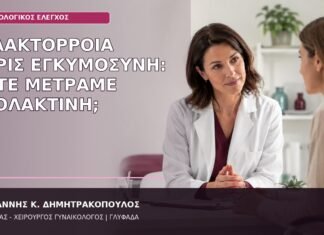 γαλακτόρροια χωρίς εγκυμοσύνη