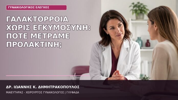 γαλακτόρροια χωρίς εγκυμοσύνη