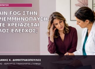 brain fog περιεμμηνόπαυση