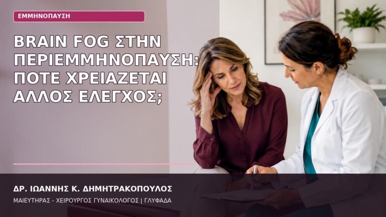 brain fog περιεμμηνόπαυση