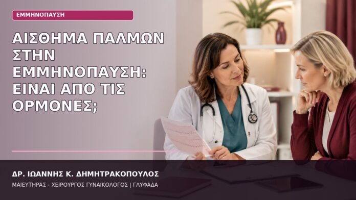 Αίσθημα Παλμών στην Εμμηνόπαυση: Είναι από τις Ορμόνες; παλμοί στην εμμηνόπαυση
