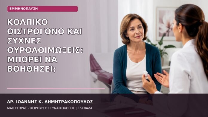 κολπικό οιστρογόνο ουρολοιμώξεις