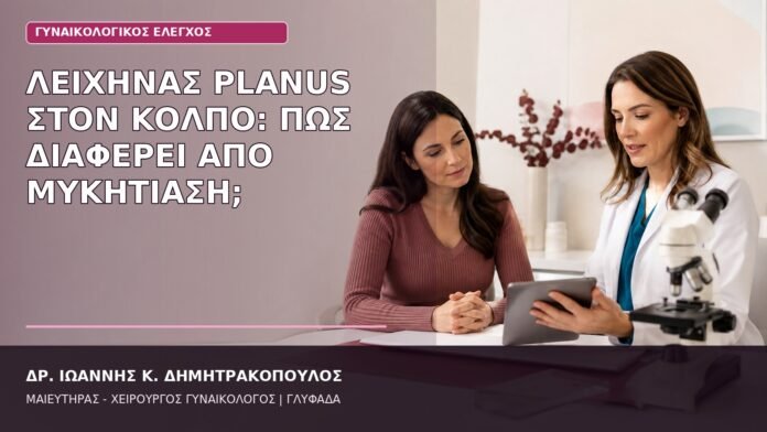 λειχήνας planus κόλπος