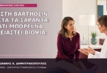 κύστη Bartholin μετά τα σαράντα
