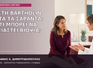 κύστη Bartholin μετά τα σαράντα