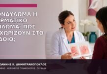 κονδύλωμα ή δερματικό θήλωμα