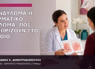 κονδύλωμα ή δερματικό θήλωμα