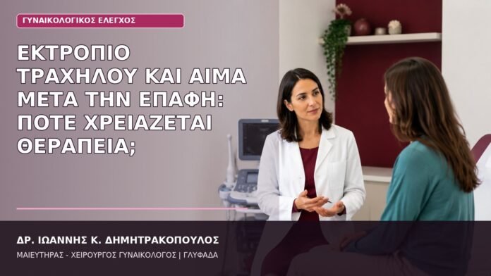 εκτρόπιο τραχήλου αίμα μετά την επαφή