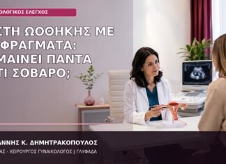 Κύστη Ωοθήκης με Διαφράγματα: Σημαίνει Πάντα Κάτι Σοβαρό; κύστη ωοθήκης με διαφράγματα