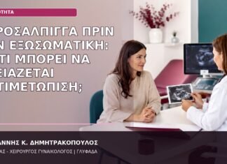 Υδροσάλπιγγα πριν την Εξωσωματική: Γιατί Μπορεί να Χρειάζεται Αντιμετώπιση; υδροσάλπιγγα πριν την εξωσωματική