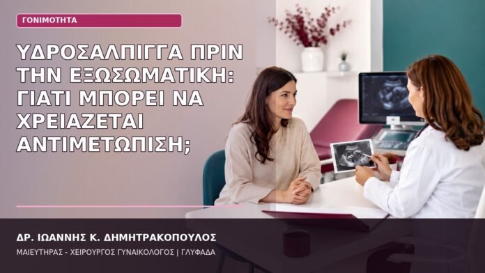 υδροσάλπιγγα πριν την εξωσωματική