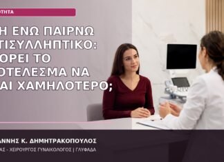 AMH ενώ Παίρνω Αντισυλληπτικό: Μπορεί το Αποτέλεσμα να Είναι Χαμηλότερο; AMH και αντισυλληπτικό