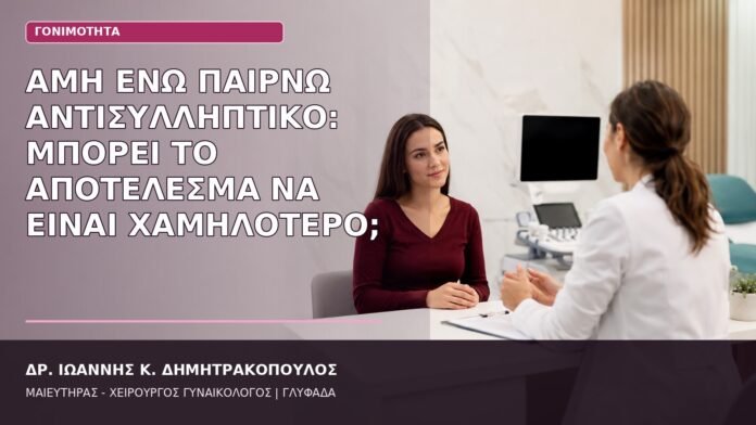 AMH και αντισυλληπτικό
