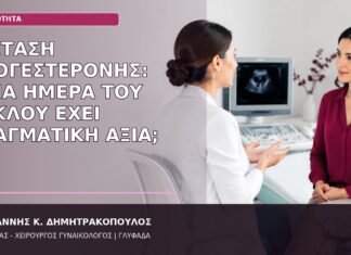 Εξέταση Προγεστερόνης: Ποια Ημέρα του Κύκλου Έχει Πραγματική Αξία; εξέταση προγεστερόνης ημέρα κύκλου