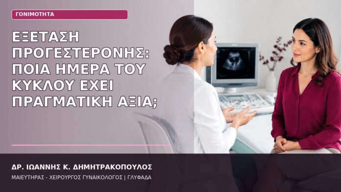 Εξέταση Προγεστερόνης: Ποια Ημέρα του Κύκλου Έχει Πραγματική Αξία; εξέταση προγεστερόνης ημέρα κύκλου
