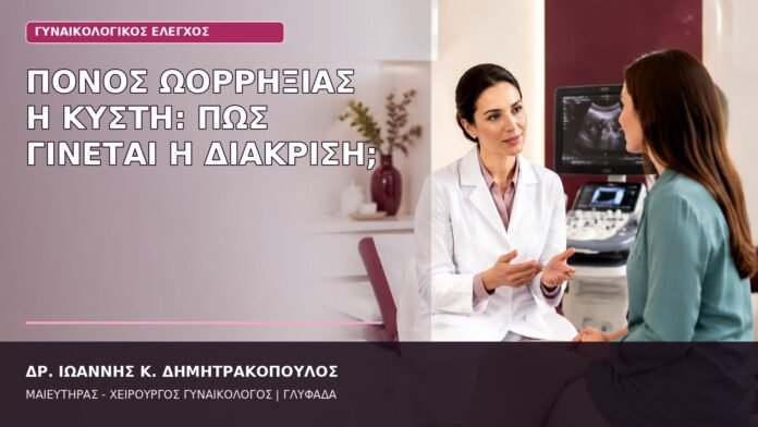 πόνος ωορρηξίας ή κύστη