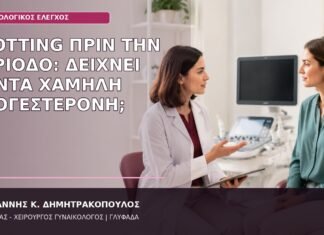 Spotting πριν την Περίοδο: Δείχνει Πάντα Χαμηλή Προγεστερόνη; spotting πριν την περίοδο