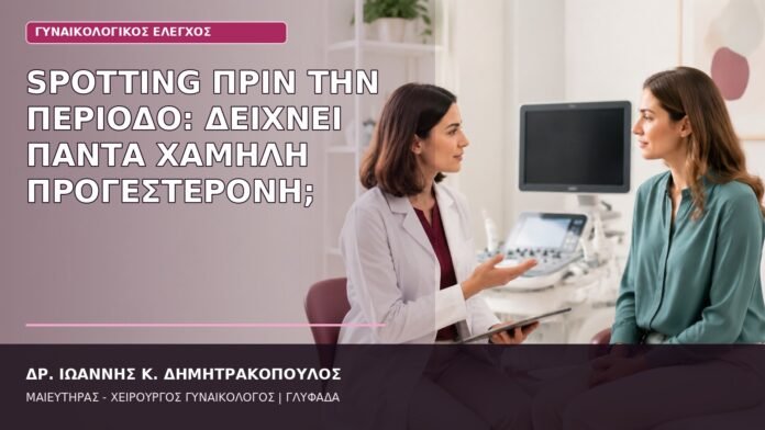spotting πριν την περίοδο