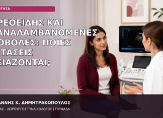 Θυρεοειδής και Επαναλαμβανόμενες Αποβολές: Ποιες Εξετάσεις Χρειάζονται; θυρεοειδής και επαναλαμβανόμενες αποβολές