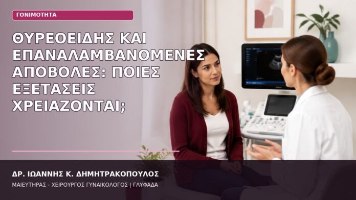 Θυρεοειδής και Επαναλαμβανόμενες Αποβολές: Ποιες Εξετάσεις Χρειάζονται; θυρεοειδής και επαναλαμβανόμενες αποβολές