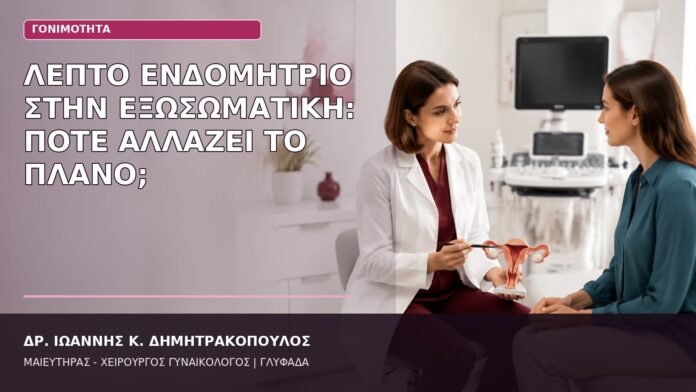 Λεπτό Ενδομήτριο στην Εξωσωματική: Πότε Αλλάζει το Πλάνο; λεπτό ενδομήτριο εξωσωματική