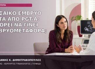 Μωσαϊκό Έμβρυο μετά από PGT-A: Μπορεί να Γίνει Εμβρυομεταφορά; μωσαϊκό έμβρυο PGT-A