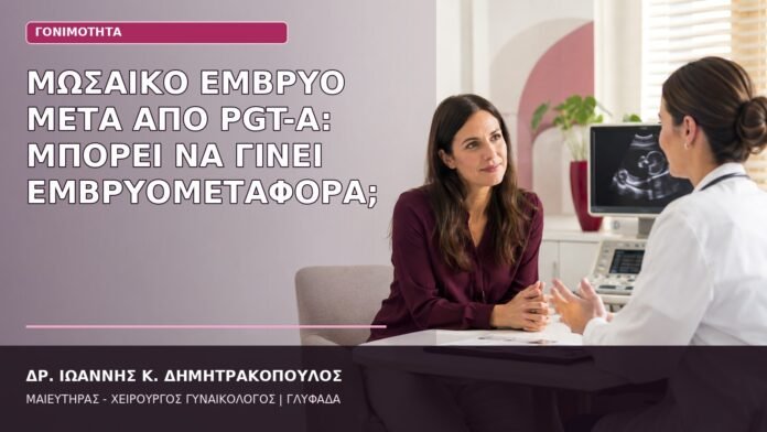 Μωσαϊκό Έμβρυο μετά από PGT-A: Μπορεί να Γίνει Εμβρυομεταφορά; μωσαϊκό έμβρυο PGT-A