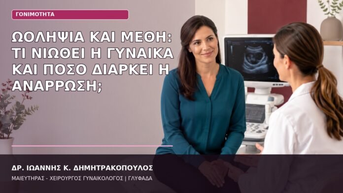 ωοληψία και μέθη