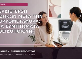 Υπερδιέγερση Ωοθηκών μετά την Εμβρυομεταφορά: Ποια Συμπτώματα Προειδοποιούν; υπερδιέγερση ωοθηκών συμπτώματα