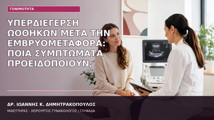 υπερδιέγερση ωοθηκών συμπτώματα