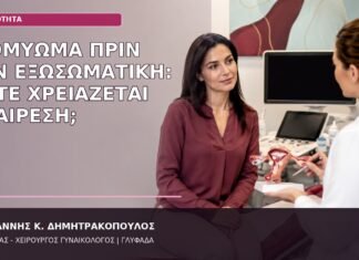 Ινομύωμα πριν την Εξωσωματική: Πότε Χρειάζεται Αφαίρεση; ινομύωμα πριν την εξωσωματική