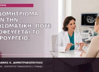 Ενδομητρίωμα πριν την Εξωσωματική: Πότε Αποφεύγεται το Χειρουργείο; ενδομητρίωμα πριν την εξωσωματική