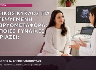 Φυσικός Κύκλος για Κατεψυγμένη Εμβρυομεταφορά: Σε Ποιες Γυναίκες Ταιριάζει; φυσικός κύκλος κατεψυγμένη εμβρυομεταφορά