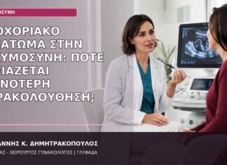υποχοριακό αιμάτωμα εγκυμοσύνη