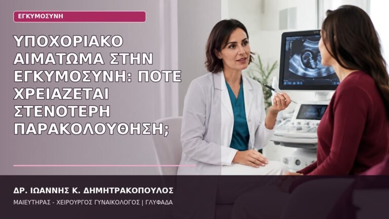 υποχοριακό αιμάτωμα εγκυμοσύνη