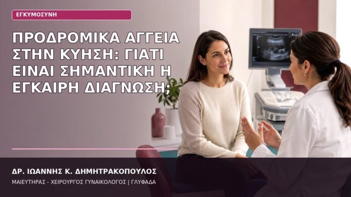 Προδρομικά Αγγεία στην Κύηση: Γιατί Είναι Σημαντική η Έγκαιρη Διάγνωση; προδρομικά αγγεία κύηση