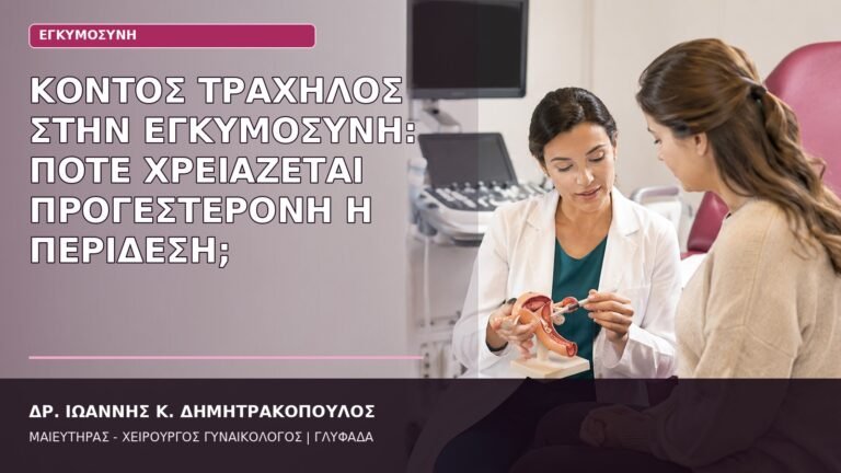 κοντός τράχηλος εγκυμοσύνη