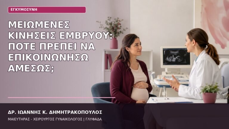 μειωμένες κινήσεις εμβρύου