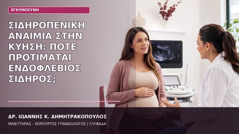 ενδοφλέβιος σίδηρος εγκυμοσύνη